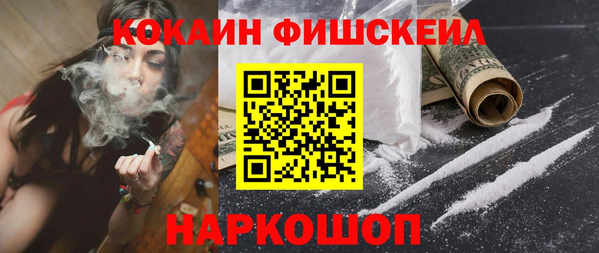 КОКАИН Fish Scale Брянск